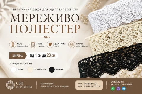 Мереживо поліестер: практичний декор для одягу, текстилю та швейного виробництва.