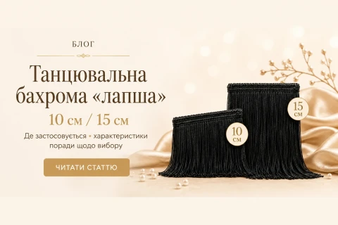 Бахрома танцювальна «локшина» 10 см і 15 см: ефектний декор для танців, сцени та одягу