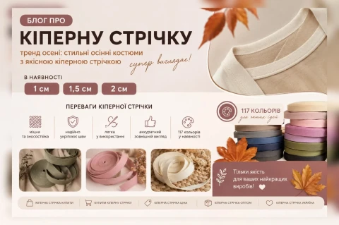   Кіперна стрічка — практичний тренд для осінніх костюмів.