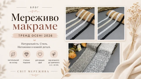 Мереживо макраме — тренд осені 2026 | ХБ мереживо для одягу