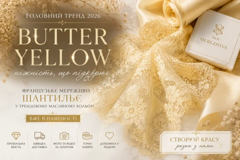 Масляний колір (Butter Yellow) — головний тренд 2026: французьке мереживо Шантильє вже в наявності
